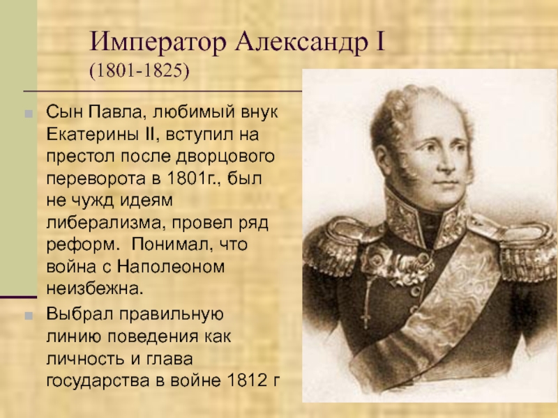 Внук екатерины 2 император. Александр Павлович сын Павла 1. Александр 1 внук Екатерины 2. Александр 1 правил с 1801 по 1825. Александр i правил в.