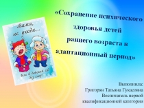 Презентация Сохранение психического здоровья детей раннего возраста в адаптационный период