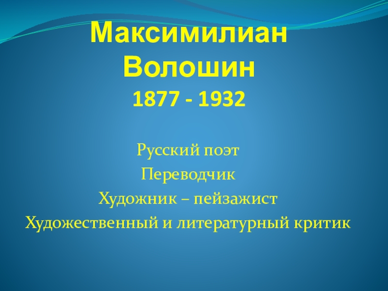 Презентация Презентация по краеведению на тему Волошин Максимилиан Александрович (5 класс)