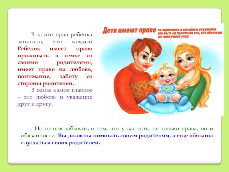 Ребенок обладает правами. Права ребенка на заботу. Право на семью. Ребенок имеет право. Права ребенка на семью.