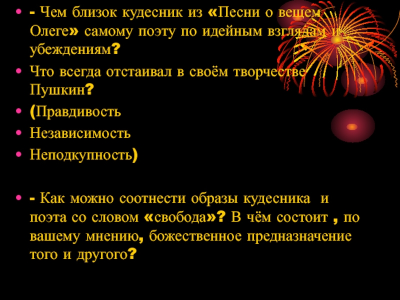 - Чем близок кудесник из «Песни о вещем Олеге» самому поэту по идейным взглядам и убеждениям? Что