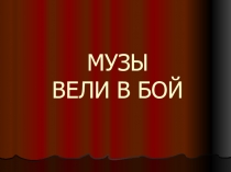 Урок по литературе Музы вели в бой