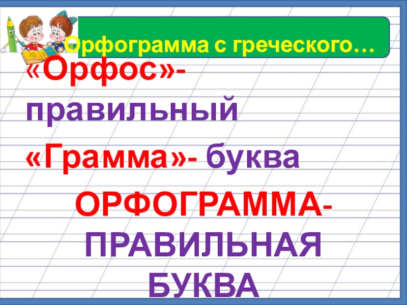 Буквы грамма. Орфограммы 1 класс. Орфограмма имена собственные. Орфограмма с греческого. Учитель орфограмма.