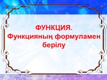 Функция туралы ұғым. Функцияның формуламен берілуі.