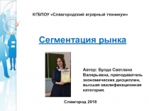 Презентация по МДК 02.03 Маркетинг на тему Сегментация рынка