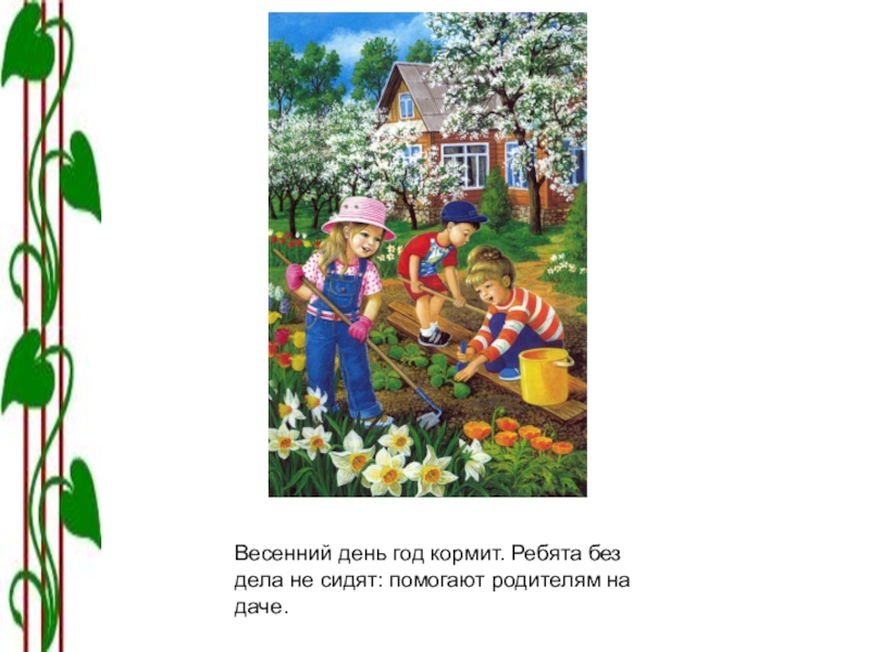 Год без лета причины. Весенний день год кормит. Весной один день год кормит. Пословица весенний день год кормит. Поговорка один день год кормит.