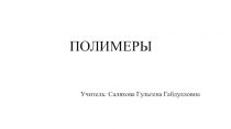 Презентация к уроку Полимеры