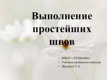 Презентация по технологии  Выполнение простейших швов