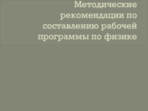 Презентация Методические рекомендации по составлению рабочей программы по физике