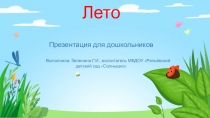 Презентация для дошкольников Лето