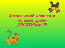 Урок по десятичным дробям в 5 классе.