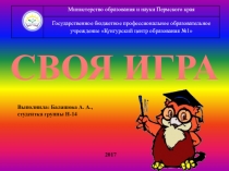 Презентация по окружающему миру на тему Своя игра (4 класс)