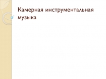 Презентация по музыке 7 класс Камерная инструментальная музыка