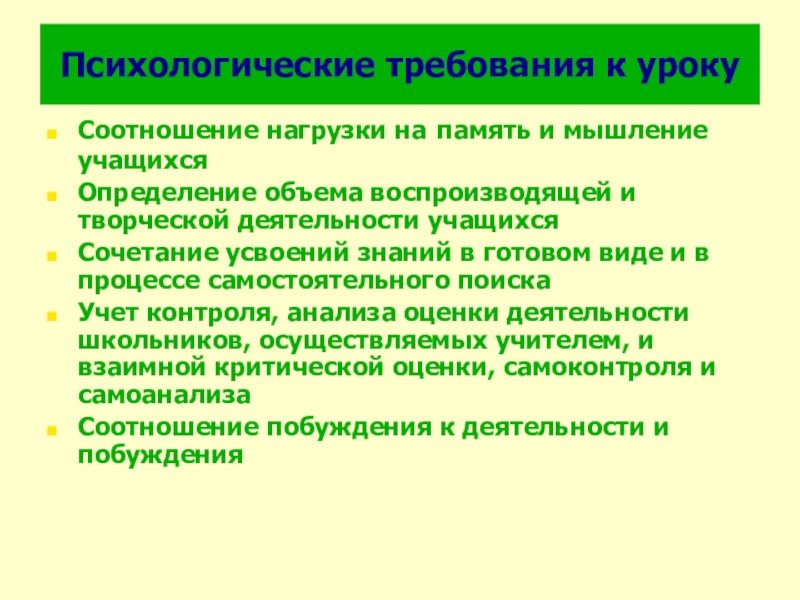 Мышление учащихся. Психологические требования к уроку. Соотношение нагрузки на память и мышление. Соотношение нагрузки на память и мышление обучающихся. Психологические требования к уроку в начальной школе.