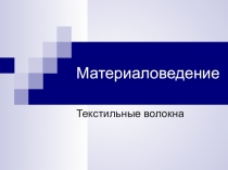 Презентация по Технологии на тему Материаловедение (5 класс)