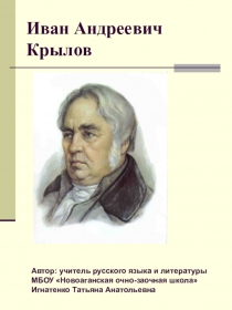 Презентация Иллюстрации к басням И.А.Крылова