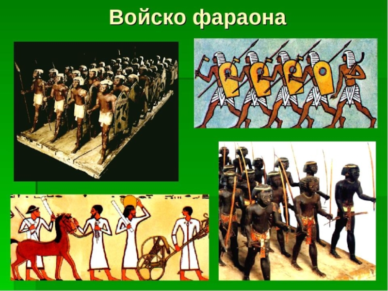 Опиши рисунок войска фараона. Войско фараона. Войско фараона в походе. Пешее войско фараона. Наемное войско у фараона.