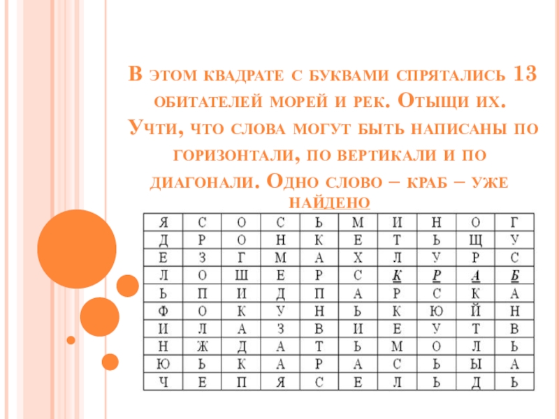 Квадрат с 13 обитателями морей и рек. В этом квадрате спрятались 13 обитателей морей и рек. В этом квадрате с буквами спрятались 13 обитателей. В этом квадрате с буквами спрятались. В квадрате с буквами спрятались 13 обитателей морей и рек.