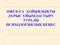 ОЖСБ-ға дайындықты дұрыс ұйымдастыру туралы психологиялық кеңес