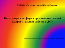 Презентация Квест- игра как форма организации летней оздоровительной работы в ДОУ