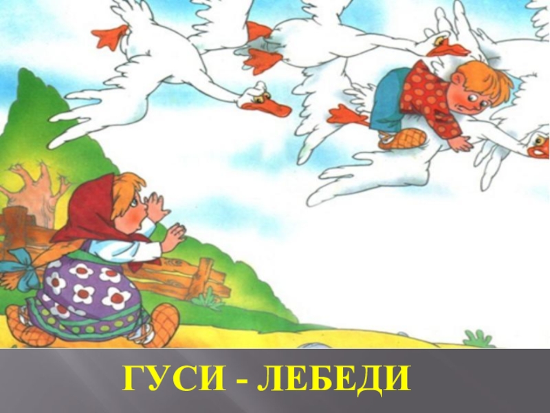 Гуси лебеди кто помог девочке. Гуси лебеди Воробьев. Гуси лебеди презентация. Фон гуси лебеди. Игра гуси лебеди.