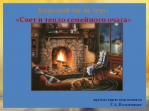 Свет и тепло семейного очага 9 класс