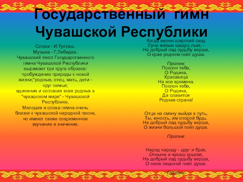 Перевод чувашской песни на русский. Государственный гимн Чувашской Республики.