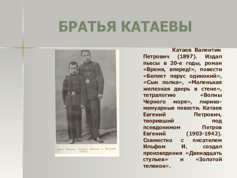 Солдаты расположившиеся катаев. Катаев родители.