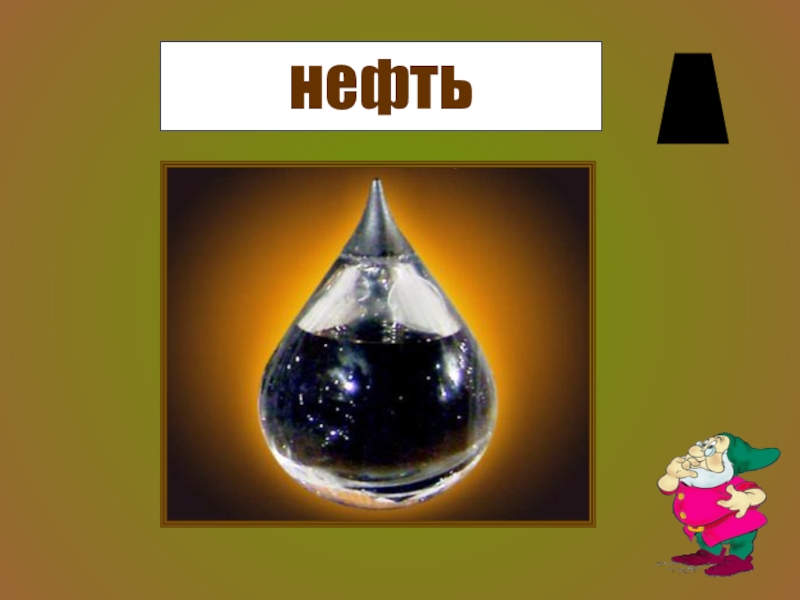 Что такое нефти картинки