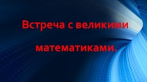 Встреча с Великими математиками