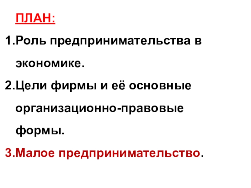 Роль предпринимательства в экономике план