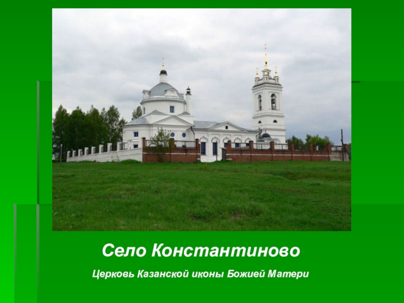 Константиново храм. Храм в Константиново Рязанской области. Константиново храм Казанской Божьей матери. Церковь Константиново Есенин. Церковь села Константиново.