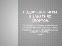 Презентация по физической культуре на тему Подвижные игры в занятиях спортом (5-11 классы)