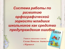 Презентация Система работы по формированию орфографической зоркости младших школьников
