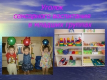 Уголок сенсорного воспитания в младших группах.