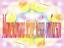 Презентация по математике на тему Математика және менің отбасым