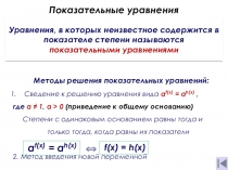 Презентация тему Показательные уравнения и неравенства