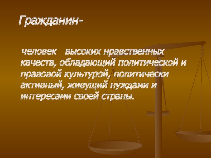 Высоко моральный. Человек высоких нравственных качеств. Конспект про гражданина. Азбука молодого гражданина презентация. Человек высокой нравственности.