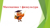 Презентация к интегрированному уроку по математике и физкультуре на тему Дроби (8 класс, МОУ Школа для обучающихся с ОВЗ, МО, г. Клин)