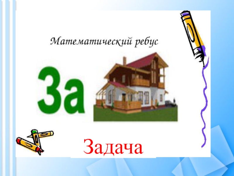 Дача задача. Ребус задача. Ребус с ответом задача. Математический ребус домик. Математические ребусы и задачи.