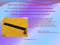 Презентация на урок производственного обучения Прорезной карман с молнией