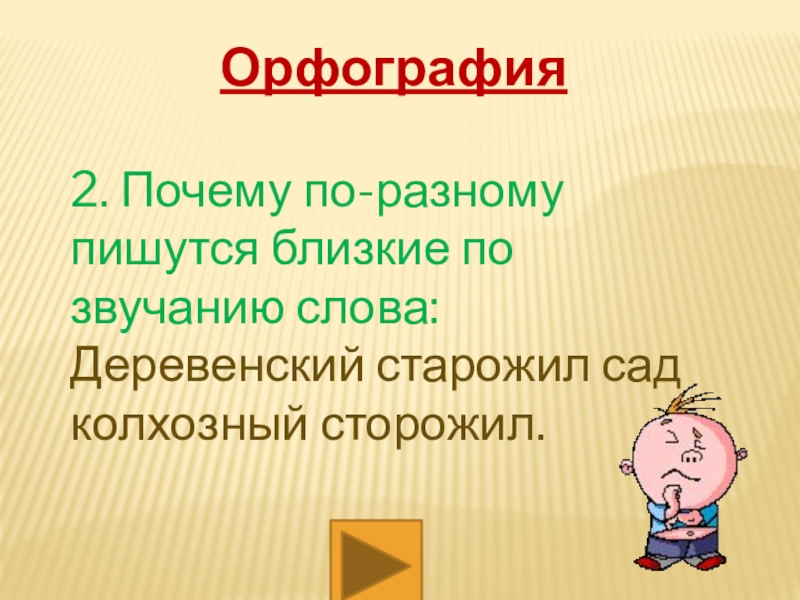 По разному как пишется. Викторина рекорды России. По разному или по-разному как пишется. Написать близкое по значению слово деревня.