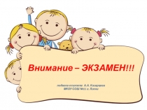 Презентация для родителей Внимание - ЭКЗАМЕН!