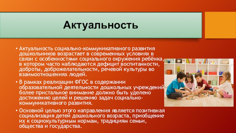 Актуальный возраст. Актуальность социально-коммуникативного развития дошкольников. Социально-коммуникативное воспитание дошкольников. Уццели и задачи на социально-коммуникативное развитие. Дошкольный Возраст Разделение.