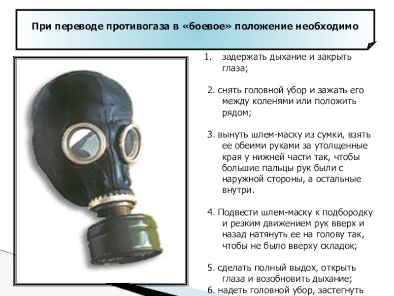 Положение надо. Перевод противогаза в боевое положение. При переводе противогаза в «боевое» положение необходимо. Приведение противогаза в боевое положение. Противогаз закрытого дыхания.