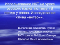 Урок русского языка В гостях у слова