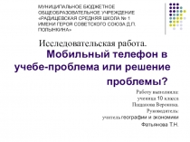 Презентация Мобильный телефон в учебе-проблема или решение проблемы?