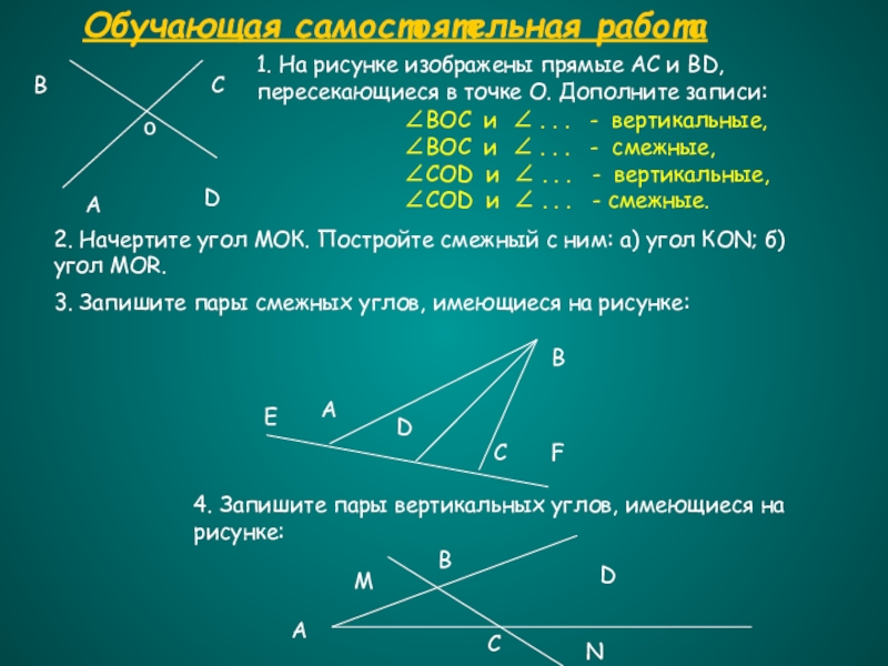 Дополните рисунок построив угол kon смежный с углом mok