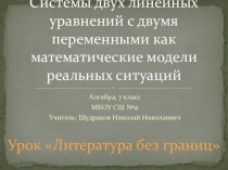 Презентация к уроку математике на тему Система двух линейных уравнений (7 класс)