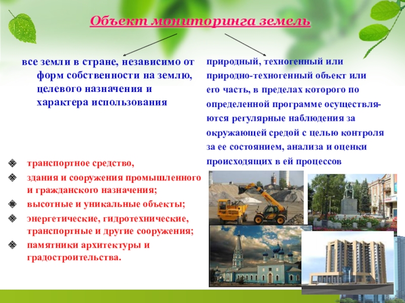 Презентация мониторинг земель